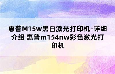 惠普M15w黑白激光打印机-详细介绍 惠普m154nw彩色激光打印机